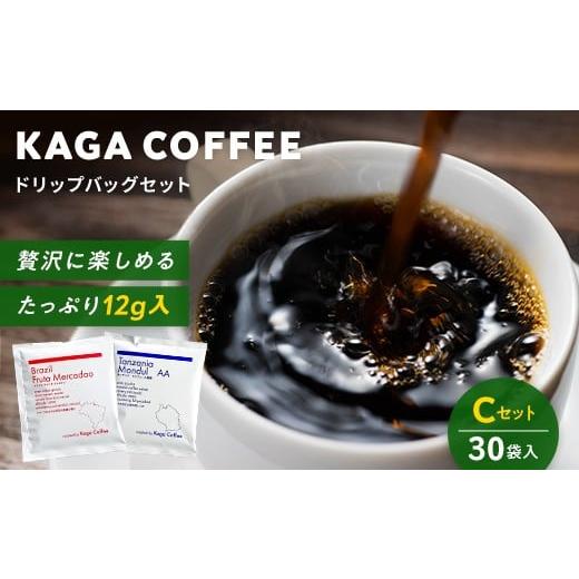 ふるさと納税 コーヒー ドリップ 石川県 加賀市 スペシャルティコーヒー・ドリップバッグ大容量12g 30袋詰め合わせセットC タンザニア・モンデュールAA/ブラ…