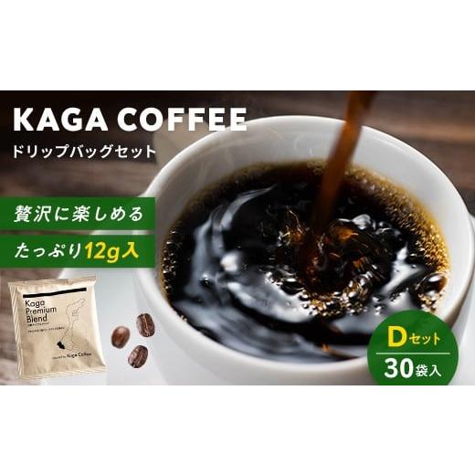 ふるさと納税 コーヒー ドリップ 石川県 加賀市 スペシャルティコーヒー・ドリップバッグ大容量12g 30袋詰め合わせセットD 加賀プレミアムブレンド 珈琲 コー…