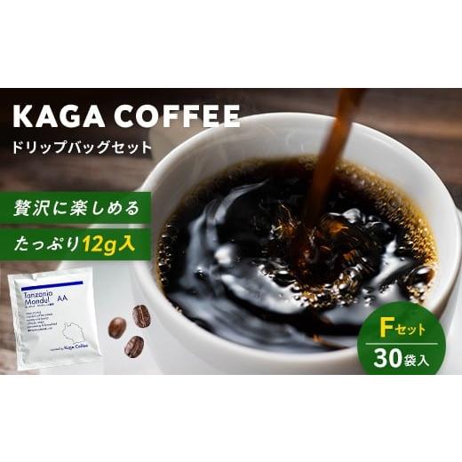 ふるさと納税 コーヒー ドリップ 石川県 加賀市 スペシャルティコーヒー・ドリップバッグ大容量12g 30袋詰め合わせセットF タンザニア・モンデュールAA 珈琲 …