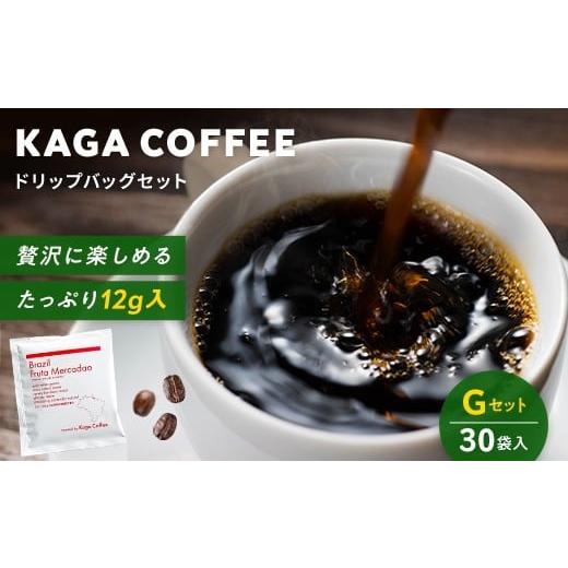 ふるさと納税 コーヒー ドリップ 石川県 加賀市 スペシャルティコーヒー・ドリップバッグ大容量12g 30袋詰め合わせセットG ブラジル・フルッタメルカドン 珈琲…