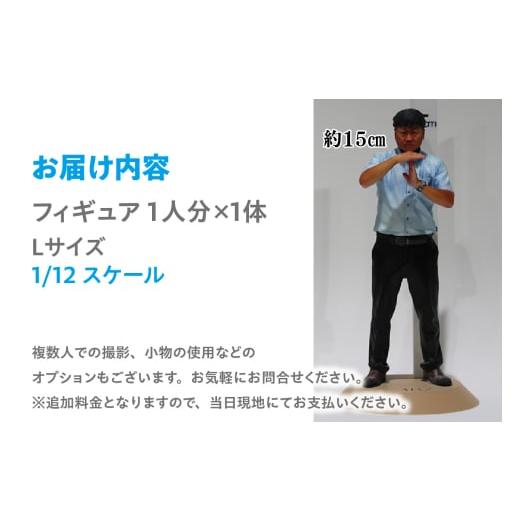 ふるさと納税 雑貨・日用品 玩具 愛知県 常滑市  寄附前に来社が必要な返礼品となります 思い出をカタチに リアル3Dフィギュア作成 Lサイズ 1人分×1体の画像