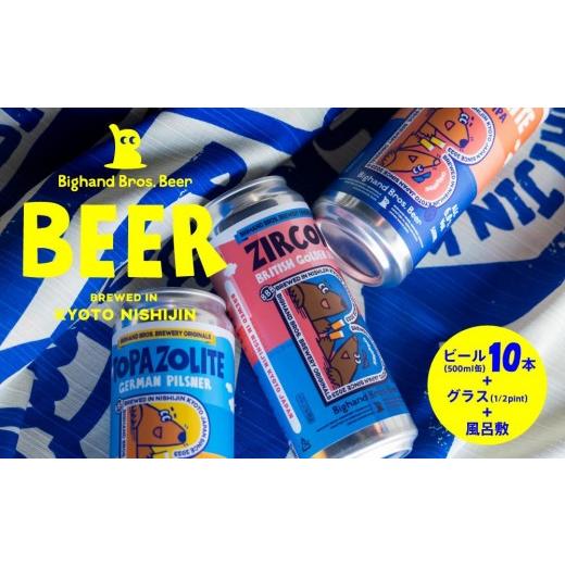 ふるさと納税 ビール 地ビール 京都府 京都市  Bighand Bros. Beer クラフトビール500ml缶 10本セット + オリジナル1／2 pintグラス + “Big B” 風呂敷［ 京…の画像