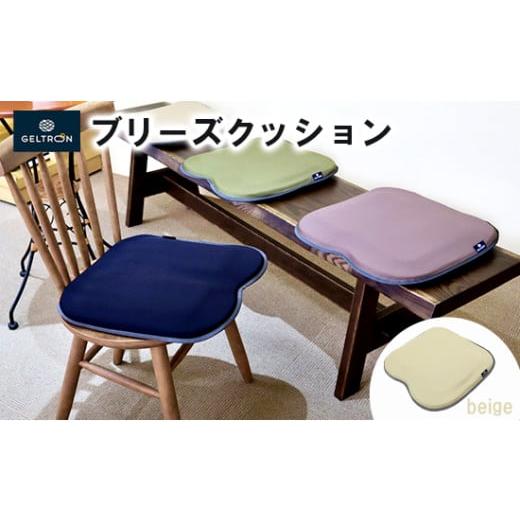 ふるさと納税 雑貨・日用品 京都府 舞鶴市 beige ジェルトロン ブリーズ クッション 選べるカラー 日用品 薄型 軽量 アウトドア GELTRON 体圧分散 柔らかい …