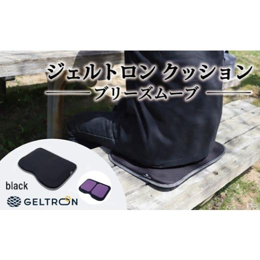 ふるさと納税 雑貨・日用品 京都府 舞鶴市 black ジェルトロン クッション ブリーズムーブ 選べるカラー 持ち運びクッション 持ち運べる 薄型 軽量 座布団 椅…
