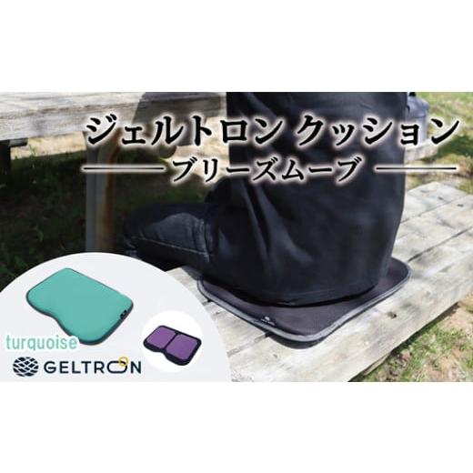 ふるさと納税 雑貨・日用品 京都府 舞鶴市 turquoise ジェルトロン クッション ブリーズムーブ 選べるカラー 持ち運びクッション 持ち運べる 薄型 軽量 座布…