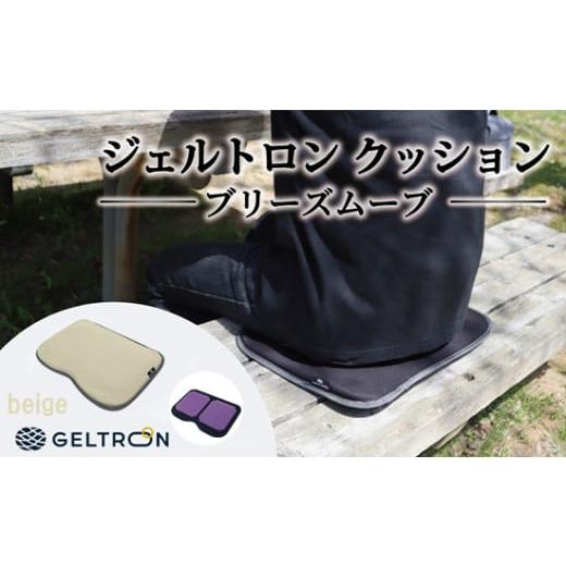 ふるさと納税 雑貨・日用品 京都府 舞鶴市 beige ジェルトロン クッション ブリーズムーブ 選べるカラー 持ち運びクッション 持ち運べる 薄型 軽量 座布団 椅…