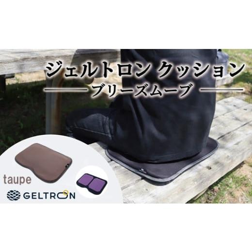 ふるさと納税 雑貨・日用品 京都府 舞鶴市 taupe ジェルトロン クッション ブリーズムーブ 選べるカラー 持ち運びクッション 持ち運べる 薄型 軽量 座布団 椅…