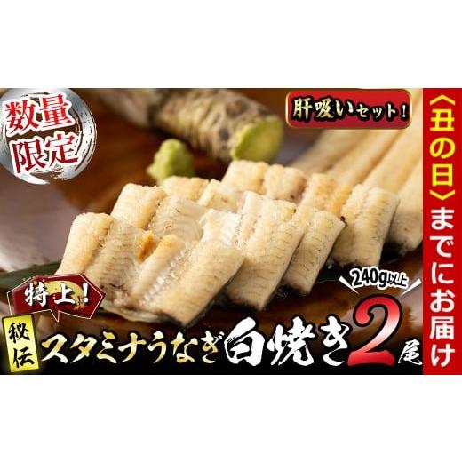 ふるさと納税 うなぎ 鹿児島県 志布志市 丑の日までに配送 数量限定 鹿児島県産 秘伝の特上スタミナうなぎ白焼き 2尾・計240g以上 肝吸いセット a4-098-us 丑…