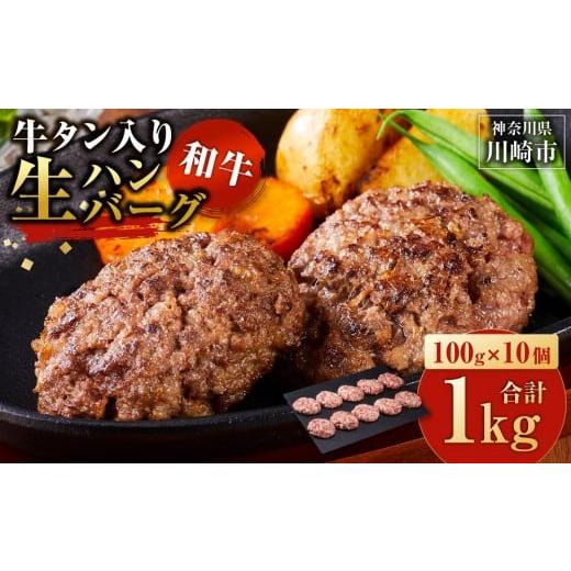 ふるさと納税 肉 ハンバーグ 神奈川県 川崎市 2025年12月発送 牛タン入り 和牛 生ハンバーグ 1kg ( 10個 × 100g ) 小分け 個包装 便利 ハンバーグ 牛タン 牛…