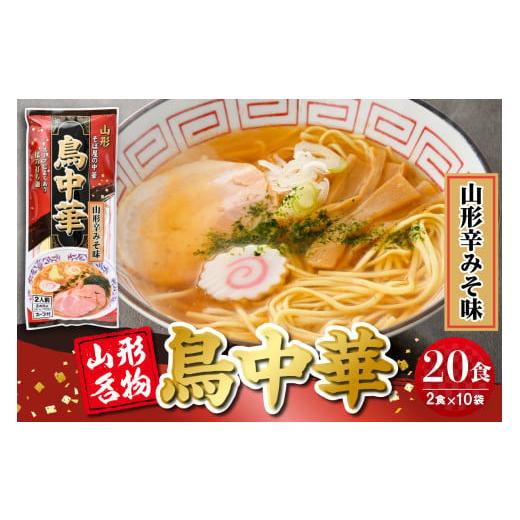 ふるさと納税 そば 乾めん 山形県 東根市 鳥中華山形辛みそ味 10袋 (20食分) みうら食品提供 山形県 東根市 hi046-019 鳥中華山形辛みそ味 10袋 (20食分)
