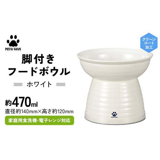 ふるさと納税 食器・グラス 石川県 加賀市 みやわん 脚付きフードボウル ４７０ WH(ホワイト) F6P-2486 WH(ホワイト)_1