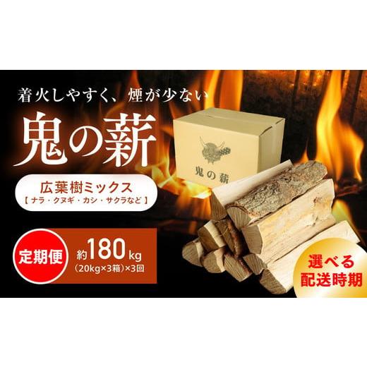 ふるさと納税 雑貨・日用品 愛媛県 鬼北町 2025年12月から発送 定期便 鬼の薪(鬼北の広葉樹ミックス乾燥薪)3箱を3ヶ月連続でお届け &lt;薪 ストーブ 定期便 …
