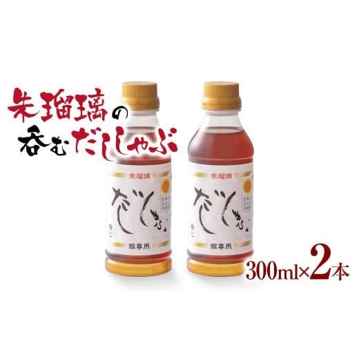 ふるさと納税 塩・だし 鰹節 宮崎県 西都市 飲み干せる 豚しゃぶ専用だし2本セット 朱瑠璃 1-68 たれ 鍋つゆ 調味料 鍋の素 鍋スープ
