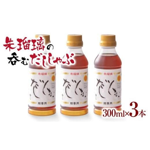 ふるさと納税 塩・だし 鰹節 宮崎県 西都市 飲み干せる 豚しゃぶ専用だし3本セット 朱瑠璃 1.4-10 たれ 鍋つゆ 調味料 鍋の素 鍋スープ