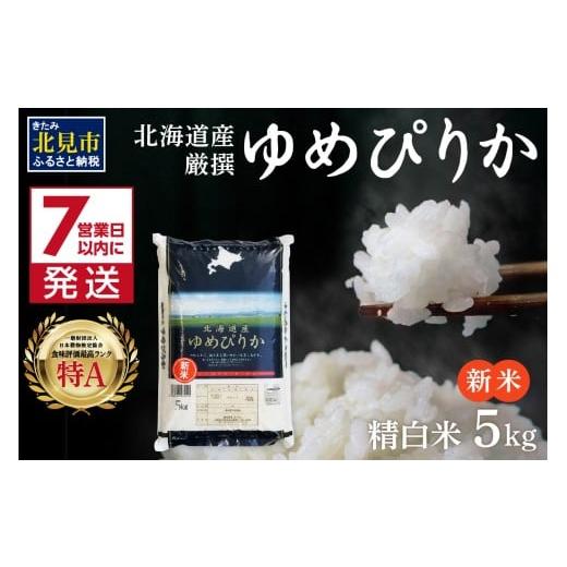 ふるさと納税 米 ゆめぴりか 北海道 北見市 [7営業日以内に発送] 新米 令和7年産 ゆめぴりか 5kg 北海道産 厳撰 精白米 ( お米 米 白米 北海道 精米 5キロ …