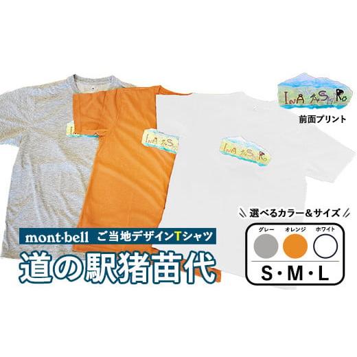 ふるさと納税 服 福島県 猪苗代町 オレンジ・M モンベルTシャツ 道の駅猪苗代オリジナルデザイン | 限定品 アウトドア 福島県 猪苗代町 離島への配送不可 オ…