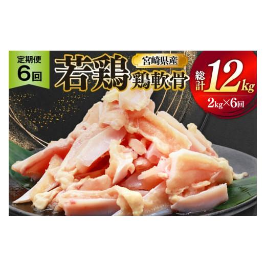 ふるさと納税 鶏肉 宮崎県 美郷町 鶏肉 定期便 軟骨 若鶏 鶏軟骨 1kg 2p 6回 総計12kg ミヤケイフード 宮崎県 美郷町 31bp0003 小分け 冷凍 ヤゲン軟骨 ヤゲン…_1