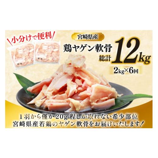 ふるさと納税 鶏肉 宮崎県 美郷町 鶏肉 定期便 軟骨 若鶏 鶏軟骨 1kg 2p 6回 総計12kg ミヤケイフード 宮崎県 美郷町 31bp0003 小分け 冷凍 ヤゲン軟骨 ヤゲン…_5