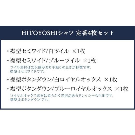 ふるさと納税 服 男 熊本県 人吉市 HITOYOSHI シャツ 定番 4枚 セット (40-83) 40-83の画像
