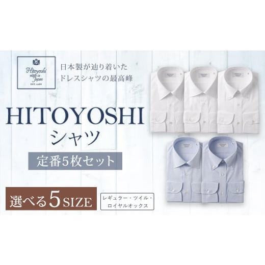 ふるさと納税 服 男 熊本県 人吉市 HITOYOSHI シャツ 定番 5枚 セット (40-83) 40-83の画像