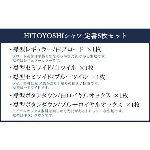ふるさと納税 服 男 熊本県 人吉市 HITOYOSHI シャツ 定番 5枚 セット (40-83) 40-83の画像