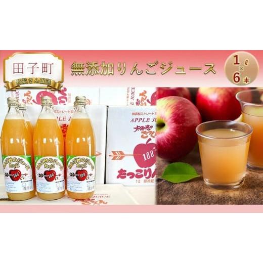 ふるさと納税 りんご 青森県 田子町 田子の無添加りんごジュース1L×6本 長畝正幸さん生産直送