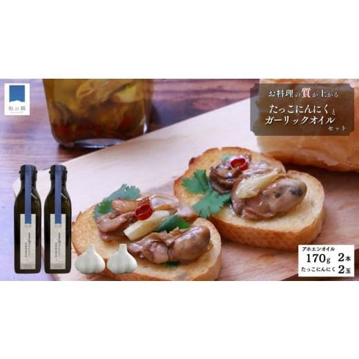 ふるさと納税 野菜類 薬味 青森県 田子町 ガーリックオイル(アホエンオイル)170g×2本・たっこにんにく2玉セット