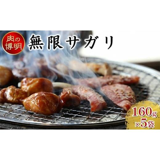 ふるさと納税 豚肉 青森県 田子町 ヤキニクストック 無限サガリ 160g×5袋 肉の博明 焼肉セット 国産
