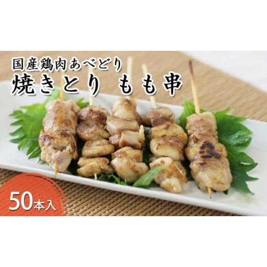 ふるさと納税 鶏肉 モモ 青森県 田子町 国産鶏肉 あべどり 焼きとり もも串 50本入