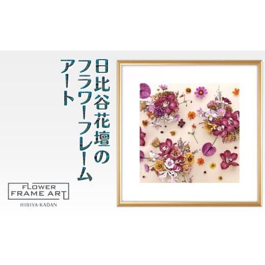 ふるさと納税 雑貨・日用品 絵画 千葉県 白井市 日比谷花壇のフラワーフレームアート Timeless Florals(時を超えた花々) ソフケン アルミフレーム 25x25cm T…