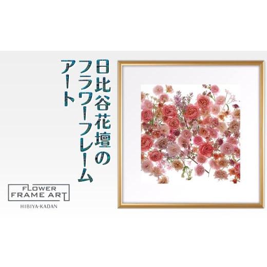 ふるさと納税 雑貨・日用品 絵画 千葉県 白井市 日比谷花壇のフラワーフレームアート Floral Symphony(花の調べ) ソフケン アルミフレーム 25x25cm Floral S…