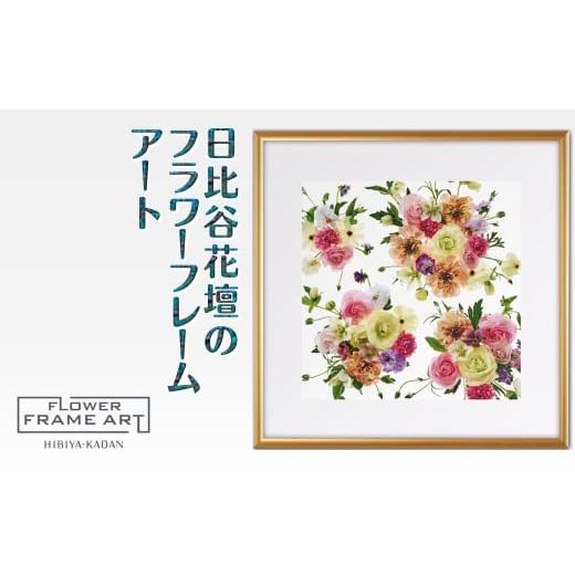 ふるさと納税 雑貨・日用品 絵画 千葉県 白井市 日比谷花壇のフラワーフレームアート Blooming Vista(花開く眺望) ソフケン アルミフレーム 25x25cm Bloomin…
