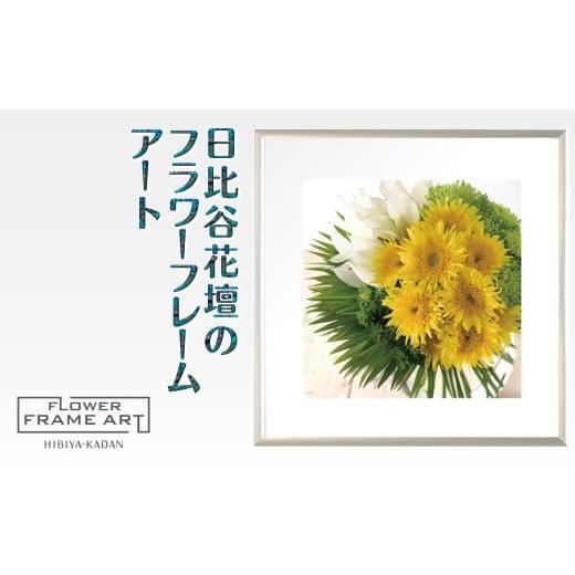ふるさと納税 雑貨・日用品 絵画 千葉県 白井市 日比谷花壇のフラワーフレームアート Summer Breeze Sunflower(夏風のひまわり) ソフケン アルミフレーム 25…