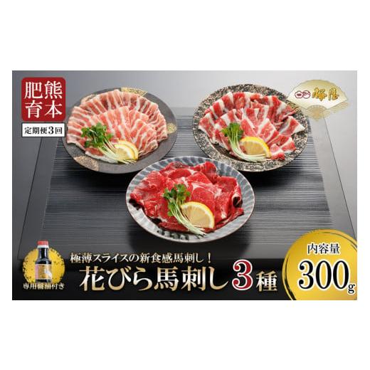 ふるさと納税 馬肉 熊本県 小国町 桜屋 定期便 3回 熊本肥育 熊本と畜 新鮮 新感覚 馬刺し 花びら馬刺し スライス 極薄 阿蘇 熊本 馬肉 肩ロース サガリ フタ…