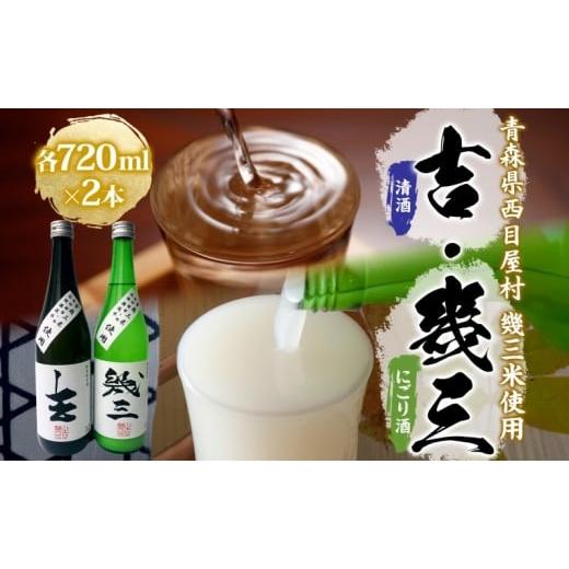 ふるさと納税 日本酒 にごり酒・どぶろく 青森県 西目屋村 吉幾三さん監修 幾三米使用 幾三酒2本セット 清酒 吉 720ml にごり酒 幾三 日本酒 はれわたり 幾三…