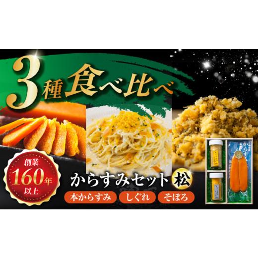 ふるさと納税 魚貝類 長崎県 - 本からすみ・しぐれ・そぼろセット(松) 長崎県／株式会社小野原本店 42AACM006 からすみ カラスミ 珍味 国産 珍味 酒の肴 つま…の画像