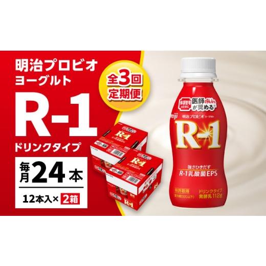 ふるさと納税 飲料類 乳飲料 愛知県 稲沢市 3回定期便 R-1 明治 プロビオ ヨーグルト R-1 ドリンクタイプ 24本 / R1 R-1 アールワン 飲むヨーグルト ヨーグ…