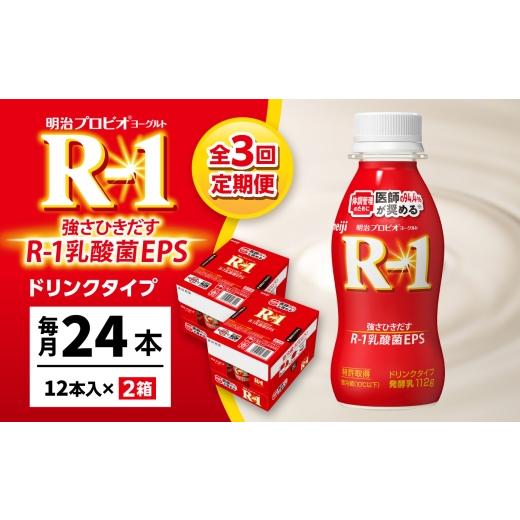 ふるさと納税 飲料類 乳飲料 愛知県 稲沢市  3回定期便 R-1 明治 プロビオ ヨーグルト R-1 ドリンクタイプ 24本 R1 R-1 アールワン 飲むヨーグルト ヨーグルト…_1