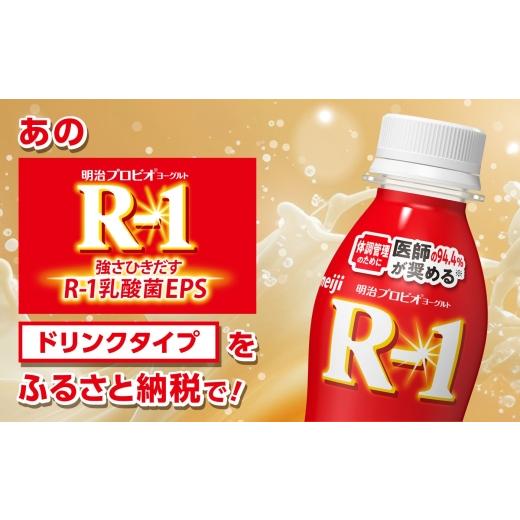ふるさと納税 飲料類 乳飲料 愛知県 稲沢市  3回定期便 R-1 明治 プロビオ ヨーグルト R-1 ドリンクタイプ 24本 R1 R-1 アールワン 飲むヨーグルト ヨーグルト…_2