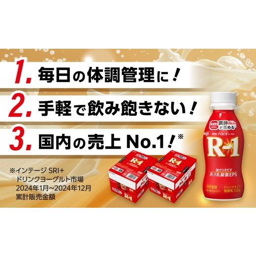 ふるさと納税 飲料類 乳飲料 愛知県 稲沢市  3回定期便 R-1 明治 プロビオ ヨーグルト R-1 ドリンクタイプ 24本 R1 R-1 アールワン 飲むヨーグルト ヨーグルト…_3