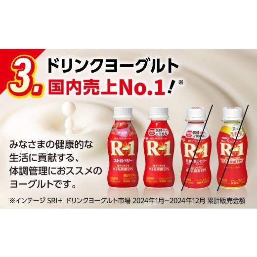 ふるさと納税 飲料類 乳飲料 愛知県 稲沢市  3回定期便 R-1 明治 プロビオ ヨーグルト R-1 ドリンクタイプ 24本 R1 R-1 アールワン 飲むヨーグルト ヨーグルト…_6