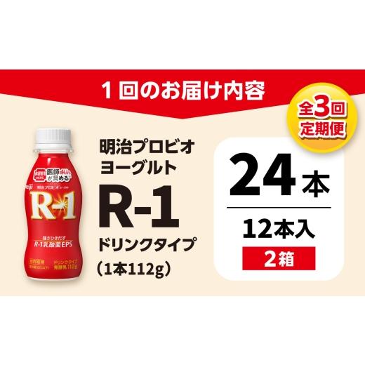 ふるさと納税 飲料類 乳飲料 愛知県 稲沢市  3回定期便 R-1 明治 プロビオ ヨーグルト R-1 ドリンクタイプ 24本 R1 R-1 アールワン 飲むヨーグルト ヨーグルト…_8