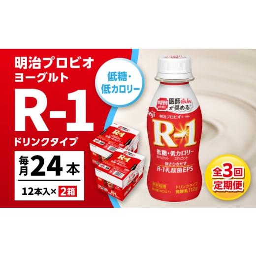 ふるさと納税 飲料類 乳飲料 愛知県 稲沢市 3回定期便 R-1 明治 プロビオ ヨーグルト R-1 ドリンクタイプ 低糖・低カロリー 24本 / R1 R-1 アールワン 飲む…