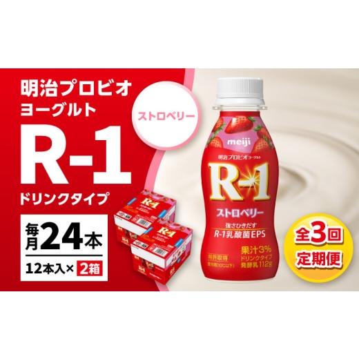 ふるさと納税 飲料類 乳飲料 愛知県 稲沢市 3回定期便 R-1 明治 プロビオ ヨーグルト R-1 ドリンクタイプ ストロベリー 24本 / R1 R-1 アールワン 飲むヨー…