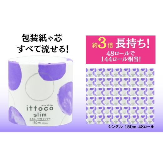 ふるさと納税 雑貨・日用品 愛媛県 四国中央市 トイレットペーパー シングル イットコ 芯なし SLIM1 150m シングル 144ロール 相当 ワンタッチホルダー対応 四…