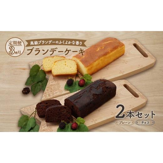 ふるさと納税 ケーキ・カステラ チョコレートケーキ 秋田県 羽後町 [定期便3ヵ月]高級ブランデーのふくよかな香り ブランデーケーキ2本セット(プレーン・チ…