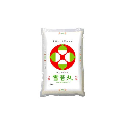 ふるさと納税 米 山形県 長井市 令和7年産新米 JAおきたま「雪若丸」5kg_A178(R7)