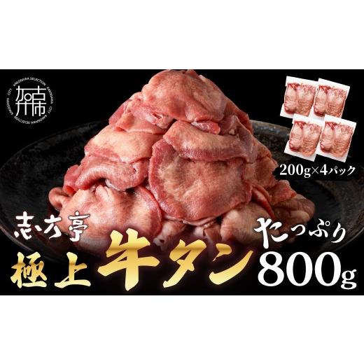 ふるさと納税 牛肉 タン 兵庫県 加古川市 ＼お中元/極上牛タン たっぷり 800g (200g×4パック) [ 牛タン タン 牛肉 牛 肉 お肉 厳選 送料無料 焼肉 焼き肉 B…