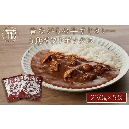 ふるさと納税 加工品等 レトルト 兵庫県 加古川市 ＼お中元/昔ながらの牛すじカレー5食ギフトボックス[ 兵庫県 加古川市 カレー ビーフカレー レトルト 牛す…