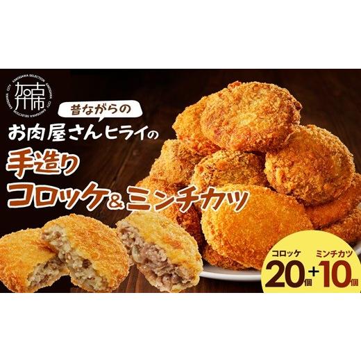 ふるさと納税 惣菜・レトルト 兵庫県 加古川市 ＼お中元/ 昔ながらのお肉屋さん ヒライの手造りコロッケセット(コロッケ20個+ミンチカツ10個)[ コロッケ じ…
